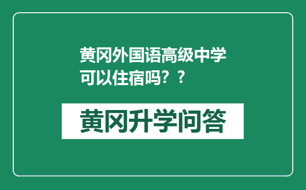 黄冈外国语高级中学可以住宿吗？?