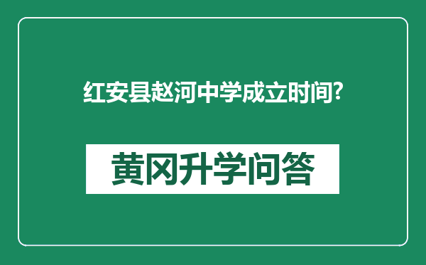红安县赵河中学成立时间?