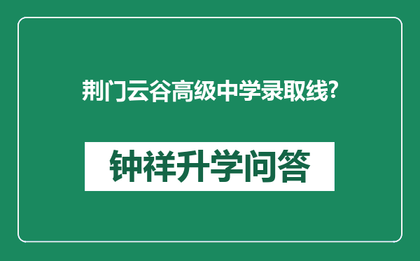 荆门云谷高级中学录取线?