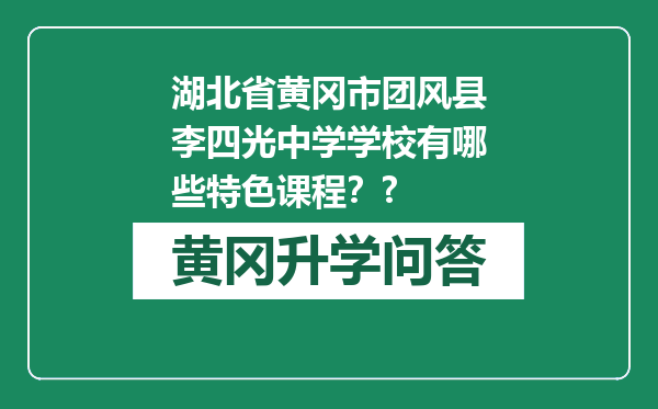 湖北省黄冈市团风县李四光中学学校有哪些特色课程？?