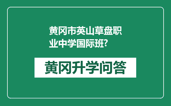 黄冈市英山草盘职业中学国际班?