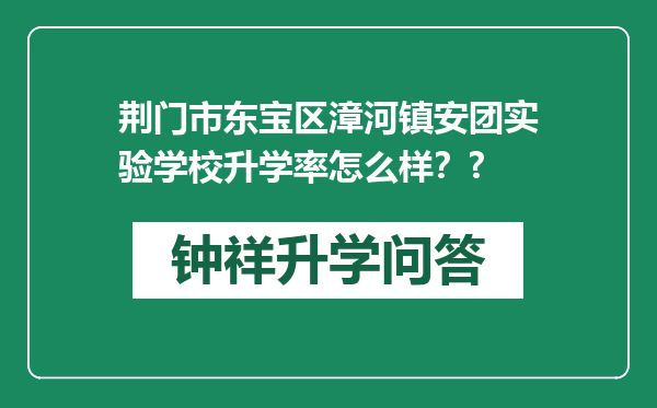 荆门市东宝区漳河镇安团实验学校升学率怎么样？?