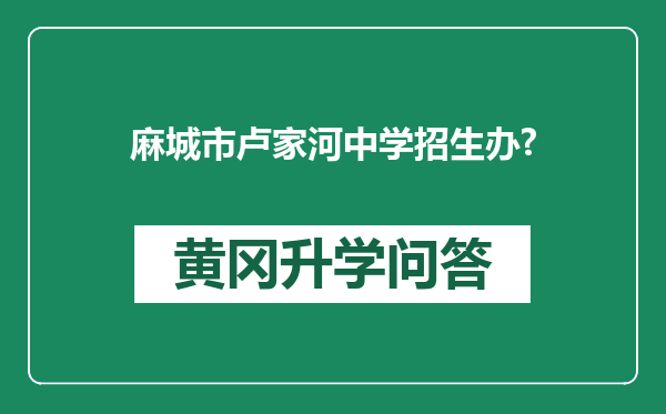 麻城市卢家河中学招生办?