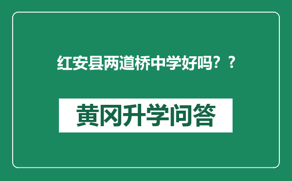 红安县两道桥中学好吗？?