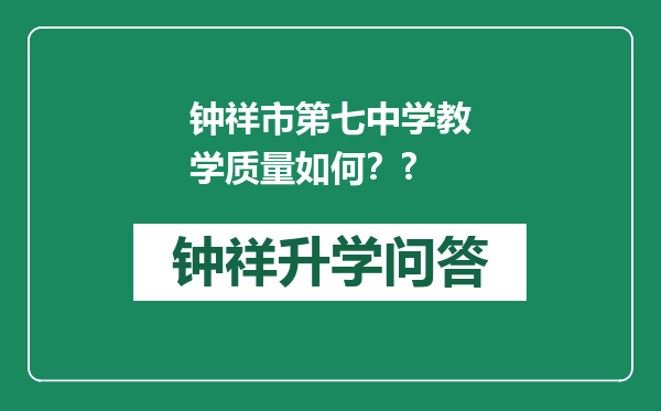 钟祥市第七中学教学质量如何？?