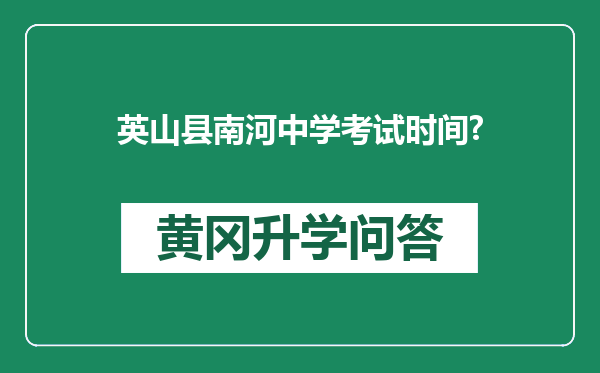 英山县南河中学考试时间?