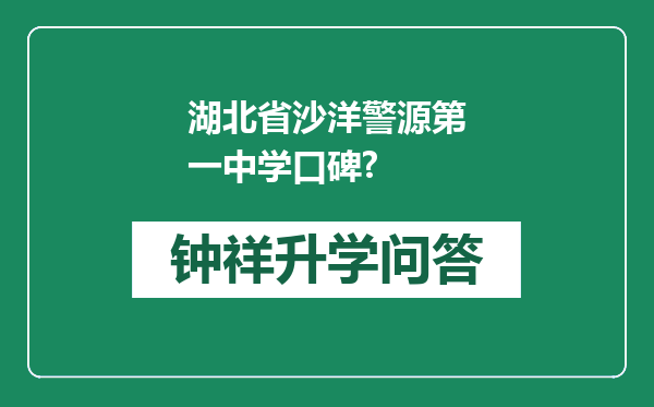 湖北省沙洋警源第一中学口碑?