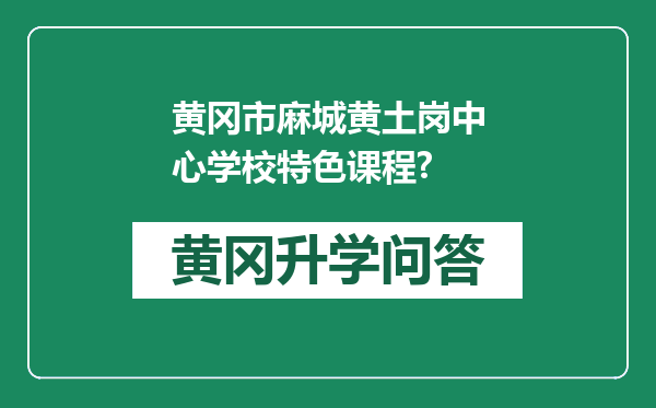 黄冈市麻城黄土岗中心学校特色课程?