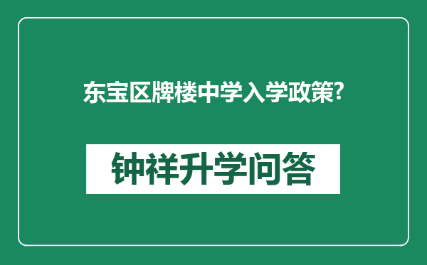 东宝区牌楼中学入学政策?