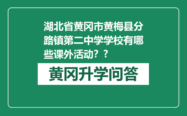 湖北省黄冈市黄梅县分路镇第二中学学校有哪些课外活动？?
