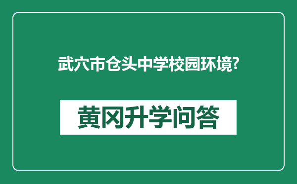 武穴市仓头中学校园环境?