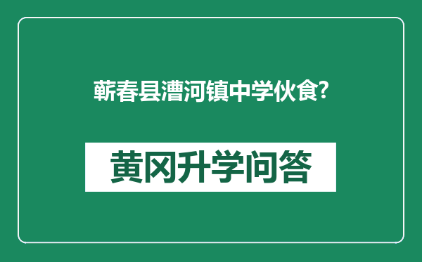 蕲春县漕河镇中学伙食?