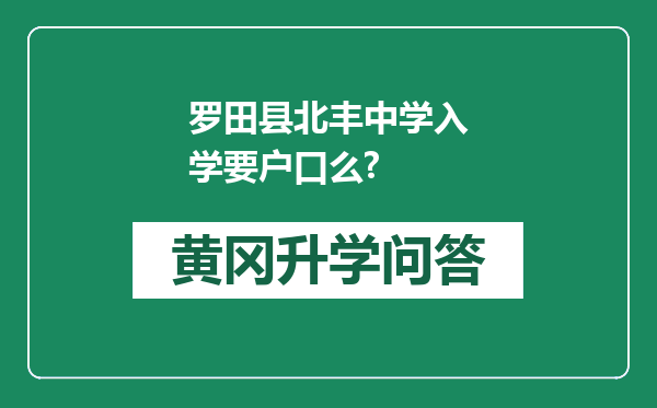 罗田县北丰中学入学要户口么?