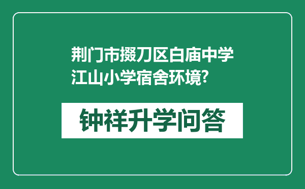荆门市掇刀区白庙中学江山小学宿舍环境?