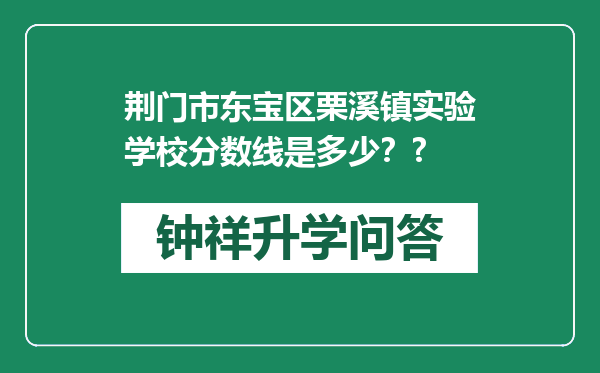 荆门市东宝区栗溪镇实验学校分数线是多少？?