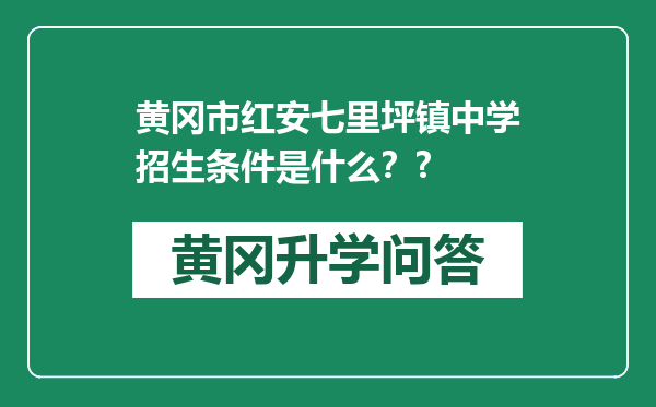 黄冈市红安七里坪镇中学招生条件是什么？?