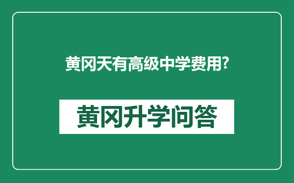 黄冈天有高级中学费用?