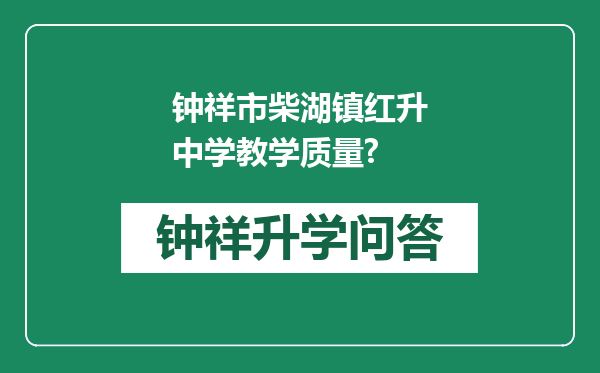 钟祥市柴湖镇红升中学教学质量?
