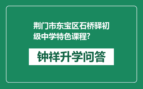 荆门市东宝区石桥驿初级中学特色课程?