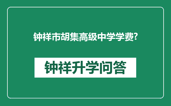 钟祥市胡集高级中学学费?