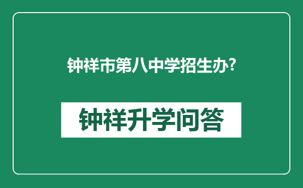 钟祥市第八中学招生办?