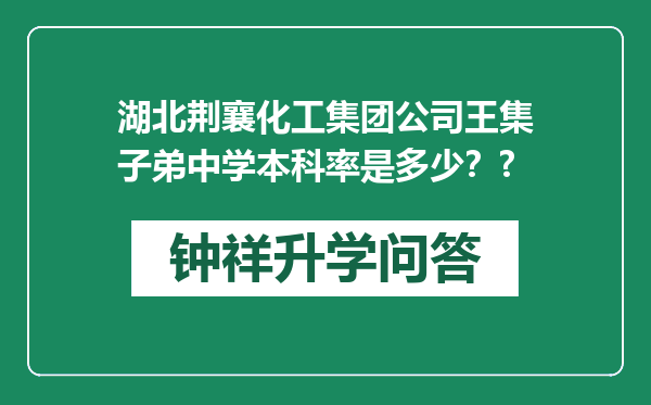 湖北荆襄化工集团公司王集子弟中学本科率是多少？?
