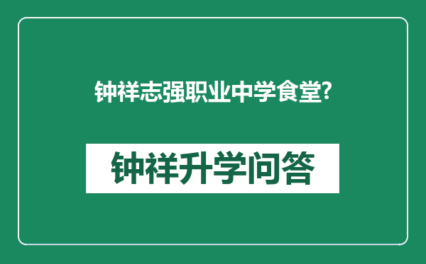 钟祥志强职业中学食堂?