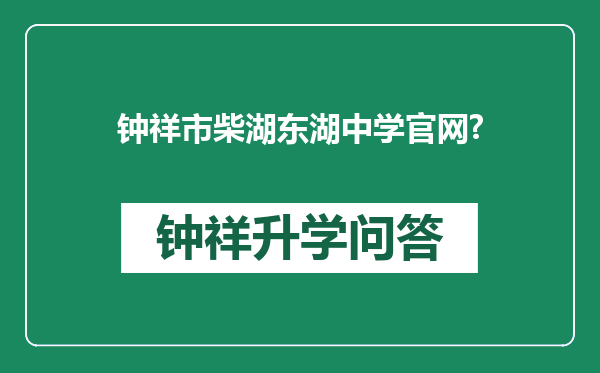 钟祥市柴湖东湖中学官网?