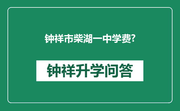 钟祥市柴湖一中学费?