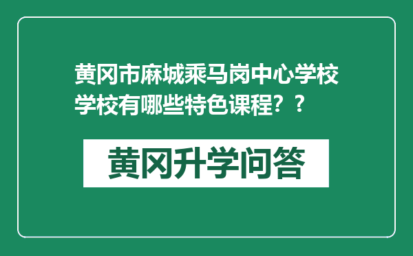 黄冈市麻城乘马岗中心学校学校有哪些特色课程？?