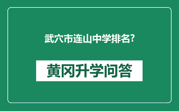 武穴市连山中学排名?
