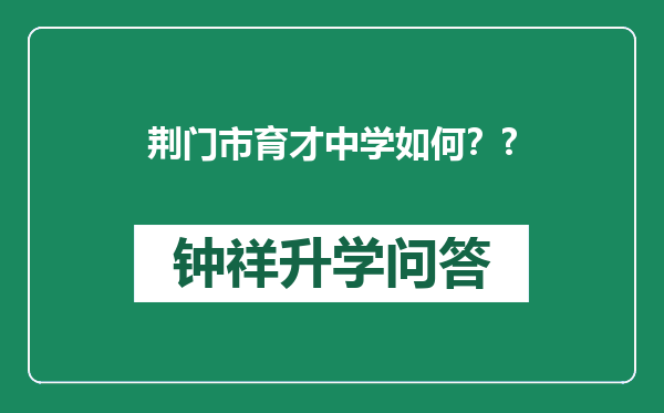 荆门市育才中学如何？?