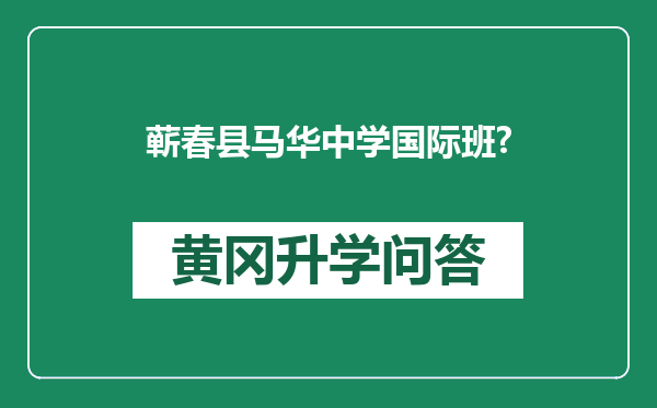 蕲春县马华中学国际班?