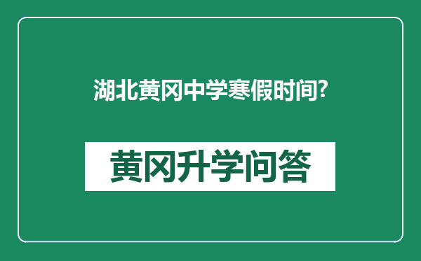 湖北黄冈中学寒假时间?