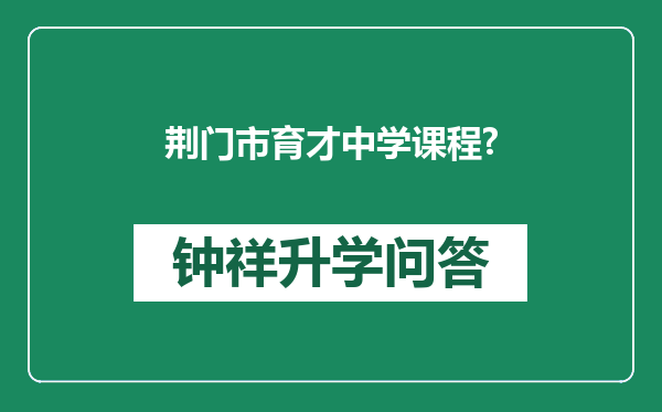 荆门市育才中学课程?