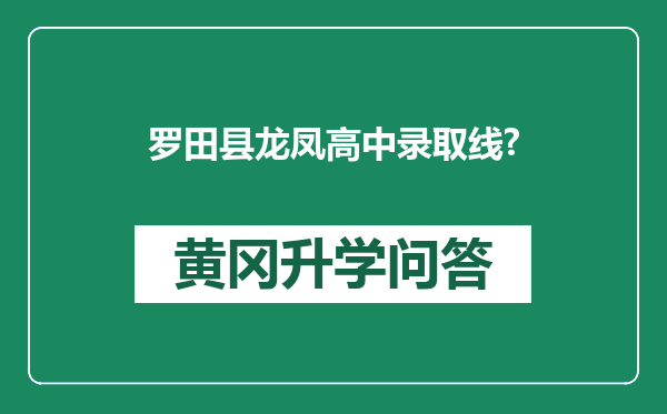 罗田县龙凤高中录取线?