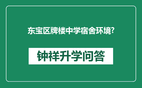 东宝区牌楼中学宿舍环境?