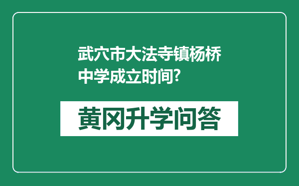 武穴市大法寺镇杨桥中学成立时间?