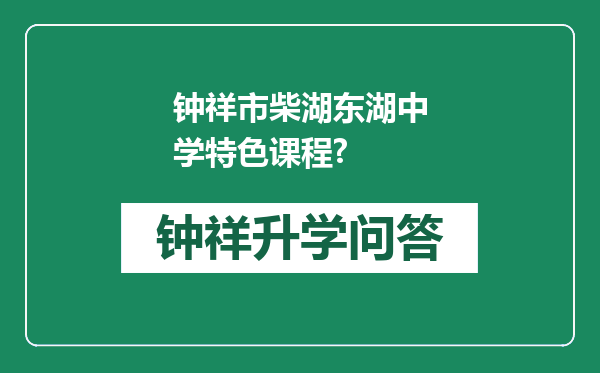 钟祥市柴湖东湖中学特色课程?