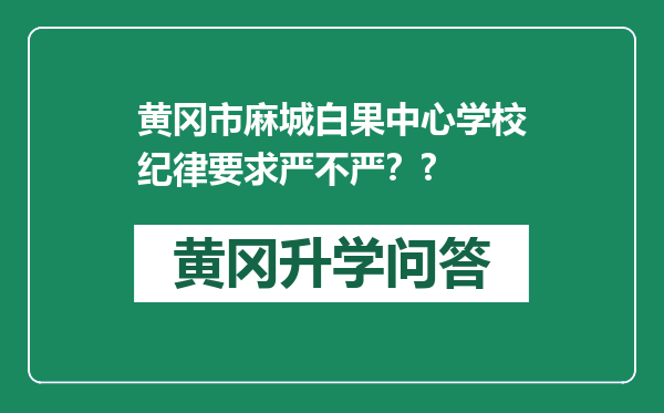 黄冈市麻城白果中心学校纪律要求严不严？?