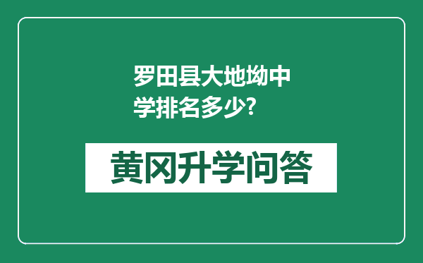 罗田县大地坳中学排名多少?
