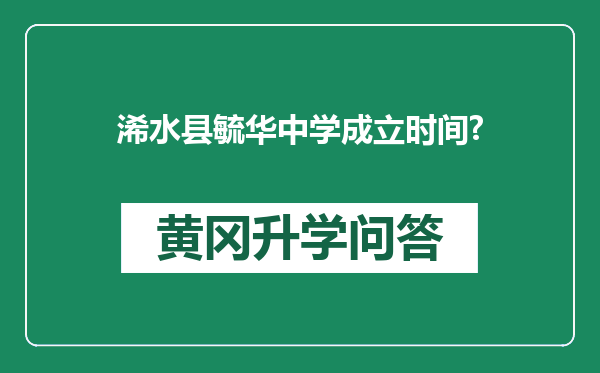 浠水县毓华中学成立时间?