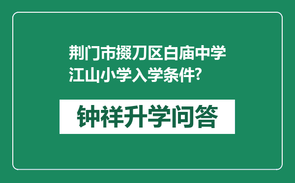 荆门市掇刀区白庙中学江山小学入学条件?
