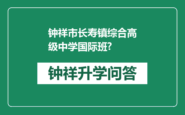 钟祥市长寿镇综合高级中学国际班?