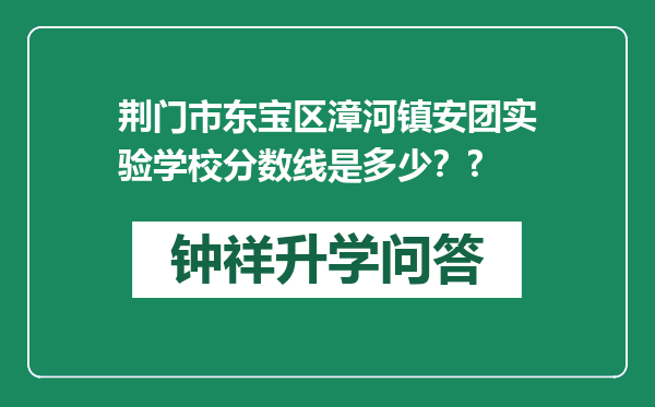 荆门市东宝区漳河镇安团实验学校分数线是多少？?