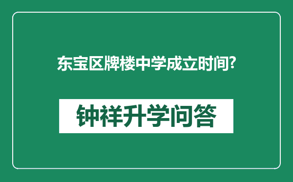 东宝区牌楼中学成立时间?