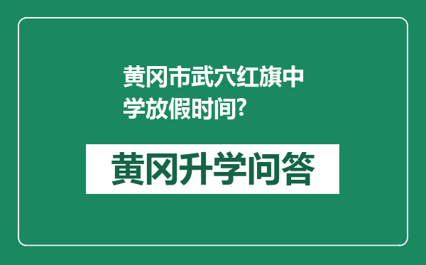 黄冈市武穴红旗中学放假时间?