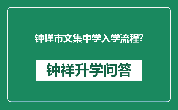 钟祥市文集中学入学流程?