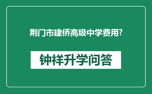 荆门市建侨高级中学费用?