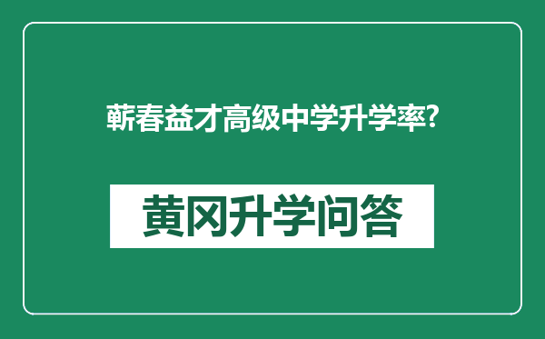 蕲春益才高级中学升学率?